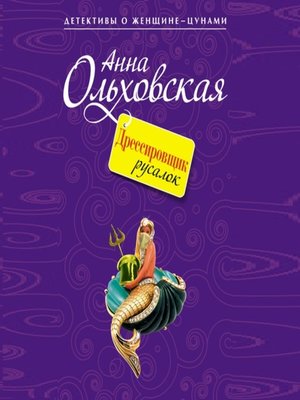 cover image of Дрессировщик русалок